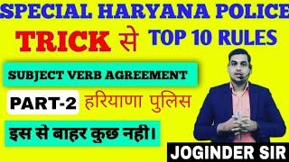 हरियाणा पुलिस  Subject verb agreement2  ENGLISH ऐसे पढें। JOGINDER SIR [upl. by Vudimir]