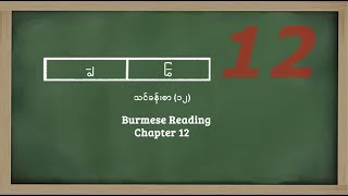 Burmese Reading chapter 12 Medial Consonant ျွ ြွ [upl. by Aaberg918]