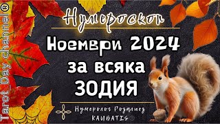 НОЕМВРИ 2024 за ВСЯКА ЗОДИЯНумероскоп Какви са изненадите [upl. by Loresz]