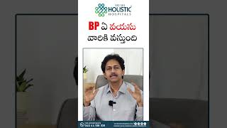 BP ఏ వయసు వారికి వస్తుంది  Dr V S Ramchandra  Cardiology  Sri Sri Holistic Hospitals [upl. by Ellebana669]