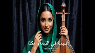 نجمة في السماء  1  Ai Blaster [upl. by Notlimah]