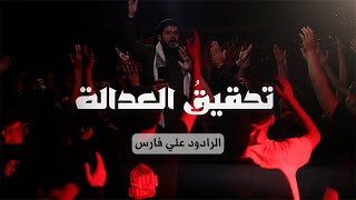 تحقيقُ العدالة  الرادود علي فارس [upl. by Laurice23]