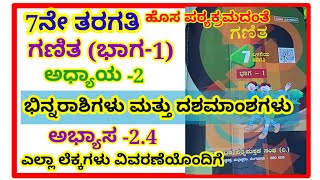 7ನೇ ತರಗತಿಭಿನ್ನರಾಶಿಗಳು ಮತ್ತು ದಶಮಾಂಶಗಳು ಅಭ್ಯಾಸ  247th binnarashigalu dashamamshagalu exercise24 [upl. by Chien144]