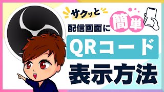 ライブ配信でこんな事もできるのか！OBS配信の画面に好きなURLの「QRコード」を即作成して表示する方法！【OBS初心者向け使い方講座】 [upl. by Adnwahsal329]