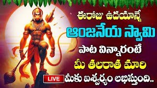 🔴LIVE  ఆంజనేయ స్వామి పాట విన్నారంటే మీ తలరాత మారి మీకు ఐశ్వర్యం లభిస్తుంది  Anjaneya Swamy Songs [upl. by Assilam]