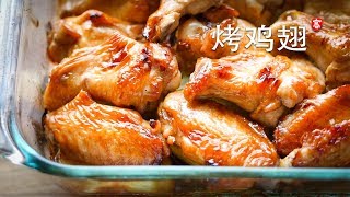 烤鸡翅 Oven Roast Chicken Wings [upl. by Qahsi]