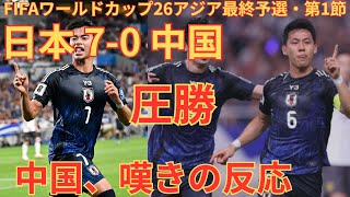 【海外の反応】日本代表北中米ワールドカップアジア最終予選中国戦【2ch】 [upl. by Hullda993]