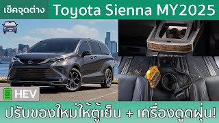 เช็ค Toyota Sienna MY2025 พร้อมตู้เย็นและเครื่องดูดฝุ่นเพื่อชาวอเมริกาเหนือ [upl. by Xer]