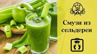 6 вкуснейших СМУЗИ ИЗ СЕЛЬДЕРЕЯ Блюда для похудения  Канал «Вкусные рецепты» [upl. by Durning208]