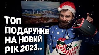 ТОП ПОДАРУНКІВ НА НОВИЙ РІК ВЕРСІЯ 2023 [upl. by Mcnalley]