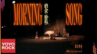 盤尼西林樂隊 Penicillin《黎歌 Morning Song》Official Music Video [upl. by Yelreveb382]