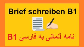 Brief schreiben B1 telc  Wohnungsanzeige B1 نامه آلمانی به فارسی [upl. by Relyc]