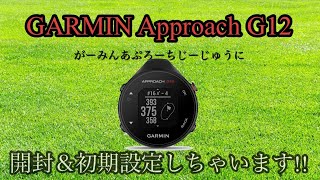 【GARMIN】Approach G12 開封＆初期設定 [upl. by Naihtsirc]