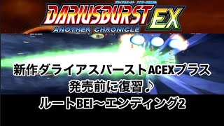 新作ダライアスバーストアナザークロニクルEXプラス発売前に復習 ルートBEIエンディング2DariusBurstEX Route BEIampEndroll2 [upl. by Kihtrak]