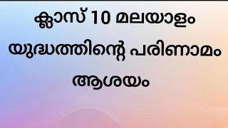 Yudhathinte parinamamClass 10 മലയാളം  യുദ്ധത്തിൻ്റെ പരിണാമം [upl. by Brooks381]