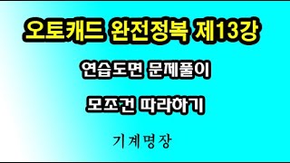 오토캐드완전정복 제13강 오토캐드강좌 오토캐드연습도면최선 최고를 추구하는기계명장 [upl. by Sjoberg882]