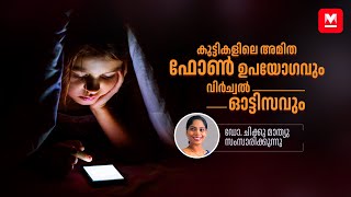 കുട്ടികളിലെ അമിത ഫോൺ ഉപയോഗവും വിർച്വൽ ഓട്ടിസവും  Phone Addiction  DrChiku Mathew [upl. by Aleahpar]