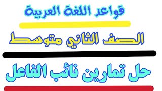 قواعد اللغة العربية  الصف الثاني متوسط  حل تمارين نائب الفاعل [upl. by Olsson]