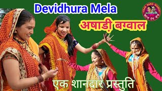 Devidhura Mela अषाडी़ बग्वाल [upl. by Elyr484]