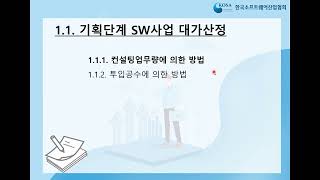 SW사업 대가산정 가이드 기초교육 2 SW기획단계 업무량방식 대가산정 [upl. by Naujik]