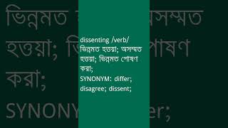 dissenting Meaning in Bengali  dissenting শব্দের অর্থ কী  Ovinary [upl. by Avery]