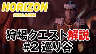 ホライゾン ゼロ・ドーン 狩場クエスト解説 2：巡り谷 Horizon Zero Dawn [upl. by Hillel999]