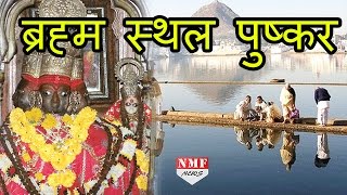 कीजिए दर्शन Rajasthan के देवालय Pushkar के [upl. by Molli]