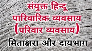 संयुक्त हिन्दू पारिवारिक व्यवसाय का अर्थ  मिताक्षरा और दायभाग  Business  UHF व्यवसायिक अध्ययन [upl. by Sly]