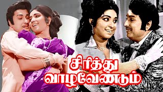 Sirithu Vazha Vendum Tamil Full Length Movie  M G Ramachandran  Latha  Cinema Junction [upl. by Tj]