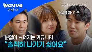 사상검증구역 더 커뮤니티  4화｜신뢰 가지 않는 사람 존중 받지 못한 의견｜웨이브 오리지널 [upl. by Sehguh727]