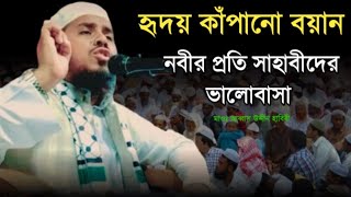 নবীর প্রতি সাহাবীদের ভালোবাসা মাওঃ আব্বাস উদ্দীন হাবিবী  new waz 2024 [upl. by Auburn]