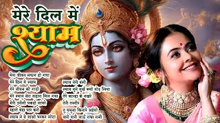 Nonstop आज जरुर सुनना ये भजन  radhakrishnabhajan shyambhajan krishnabhajan  Radha Rani Bhajan [upl. by Pomeroy711]