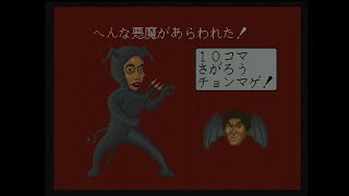 NEOGEO「みなさんのおかげさまです大スゴロク大会」～のりちゃん11R2～ [upl. by Denoting]