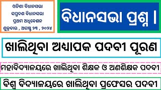 Odisha Govt amp Aided Colleges Lecturer Recruitment II Odisha Assembly Questions II Vacancy Status [upl. by Alemat684]