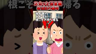 ほぼ毎日義母が激マズ料理を持って来て我が家のオカズ根こそぎ持ち帰る→特大ブーメランかましたったww【2chスカッとスレ】 shorts [upl. by Enelrats]