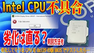 【Intel不具合】劣化CPUは新BIOSで復活するかテスト！判別方法もテスト！0x129マイクロコードは救世主なのか？ [upl. by Aay]