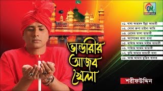 Sharif Uddin  Bhandarir Ajob Khela  ভান্ডারীরি আজব খেলা  Vandari Gaan  Chandni Music [upl. by Tehr]