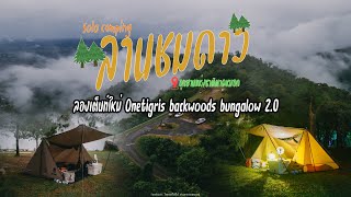 Soloแคมป์ลานชมดาวอุทยานแห่งชาติตาดหมอก เพชรบูรณ์ ลองเต็นท์onetigris backwoods bungalow 20 [upl. by Norad]