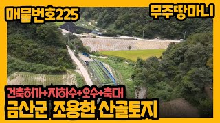 매물번호 225 금산군 조용한 산골토지건축허가 지하수 오수 축대 [upl. by Earahc]