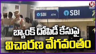 Police Investigation speed up To Rayaparthy SBI Bank Robbery Case  V6 News [upl. by Falo659]