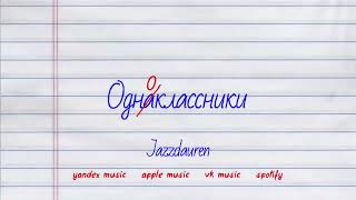 Jazzdauren  Одноклассники official lyric video [upl. by Nylhtiak]