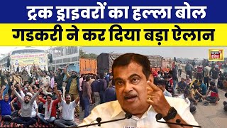 Truck Driver Strike Truck Driver Protest पर क्या बोले Nitin Gadkari  Hit and Run Law N18V News18 [upl. by Gierc599]