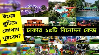 Top 15 Visiting Places in Dhaka  Eid Mubarak 2022  Dhaka city Tourist Places  Visit Dhaka 2022 [upl. by Reena104]