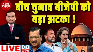 dblive News Point Rajiv बीच चुनाव BJP को बड़ा झटका  Arvind Kejriwal  Supreme Court  Rahul Gandhi [upl. by Ulric]