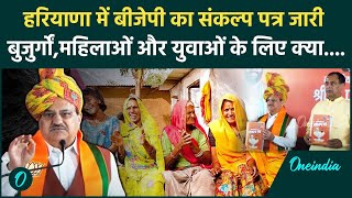 Haryana Election 2024 BJP ने जारी किया घोषणा पत्र महिलाओं की बल्लेबल्ले  वनइंडिया हिंदी [upl. by Redienhcs]