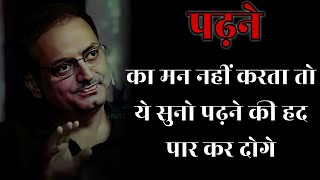 पढ़ने का मन नहीं करता तो ये सुनो II dr vikas divyakirti best hindi motivational speech 2024 [upl. by Dielle]