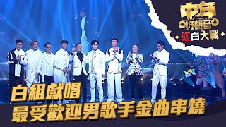 中年好聲音紅白大戰 丨白組獻唱最受歡迎男歌手金曲串燒丨 中年好聲音 [upl. by Yared]