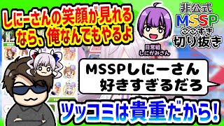 日常組しにがみさんのリアクションが嬉しいFBかおすちゃん【MSSP切り抜き】 [upl. by Adile]