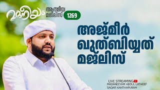 അജ്മീർ ഖുത്ബിയ്യത് മജ്ലിസ്  Madaneeyam  1269  Latheef Saqafi Kanthapuram [upl. by Eednim]