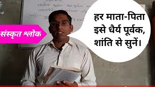 हर मातापिता इसे धैर्य पूर्वक शांति से सुने  संस्कृत श्लोक अर्थ सहित  Sanskrit shlok ।। [upl. by Ninette]